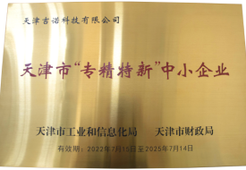 天津市專(zhuān)精特新中小企業(yè)